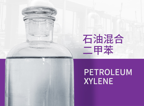 石油混合二甲苯