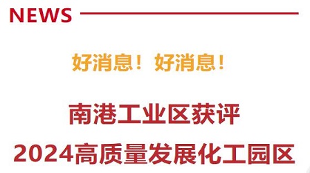 南港工业园区获评2024高质量发展化工园区