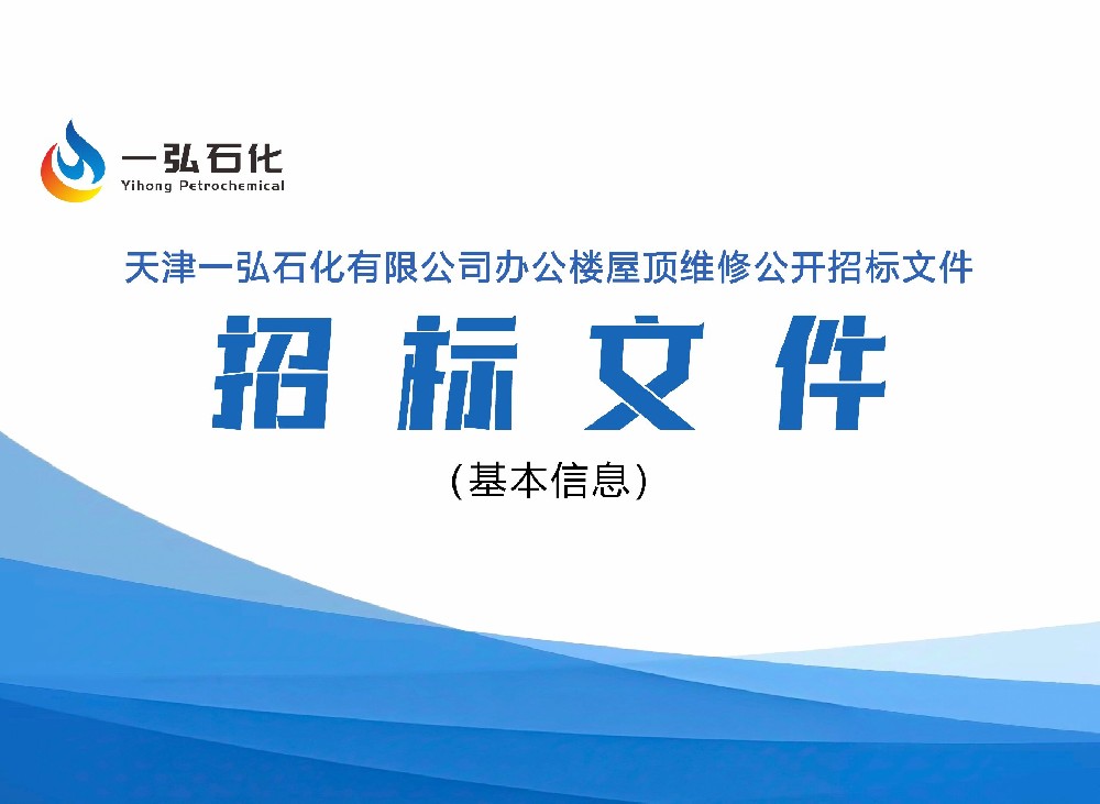 天津一弘石化有限公司招标文件
