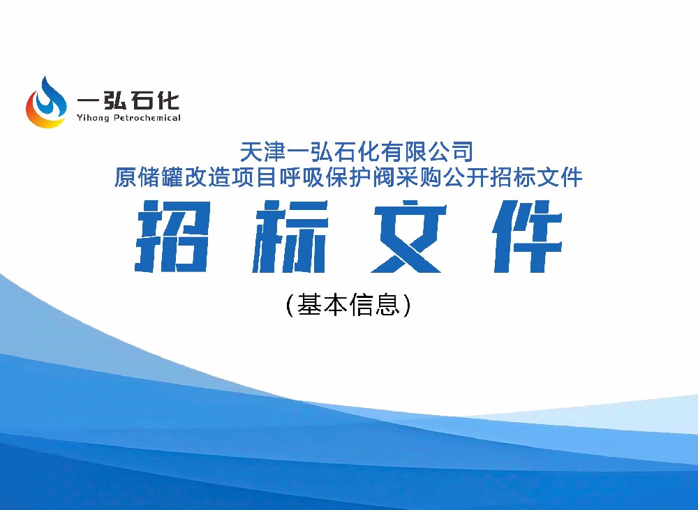 天津一弘石化有限公司招标文件